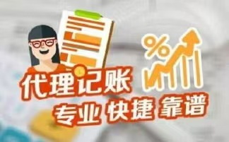 龙岩代理记账